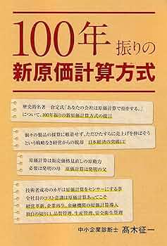 100年振りの新原価計算方式 | 高木征一 |本 | 通販 | Amazon